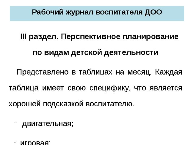 Новые подходы к планированию работы воспитателя ДОО в соответствии с ФГОС ДО