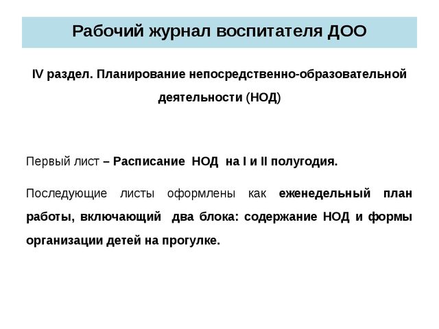 Новые подходы к планированию работы воспитателя ДОО в соответствии с ФГОС ДО