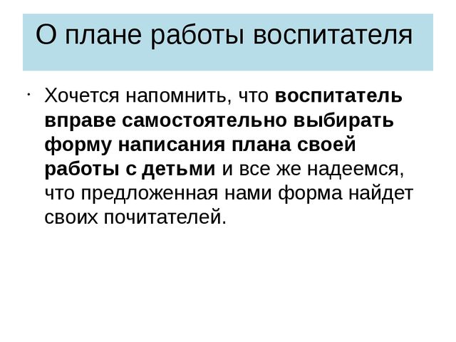 Новые подходы к планированию работы воспитателя ДОО в соответствии с ФГОС ДО