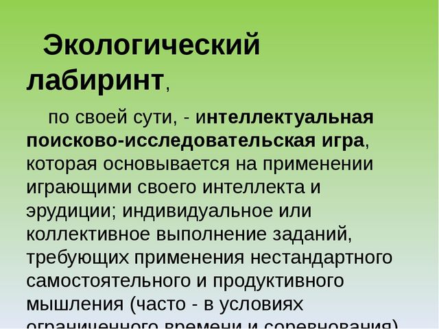 Презентация "Экологический лабиринт" из-за опыта работы