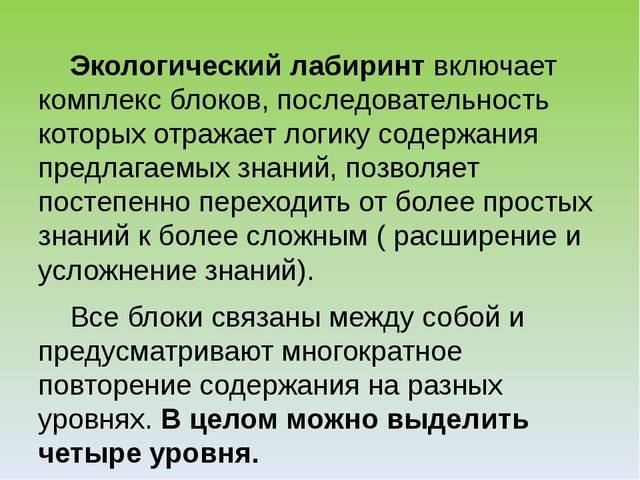 Презентация "Экологический лабиринт" из-за опыта работы