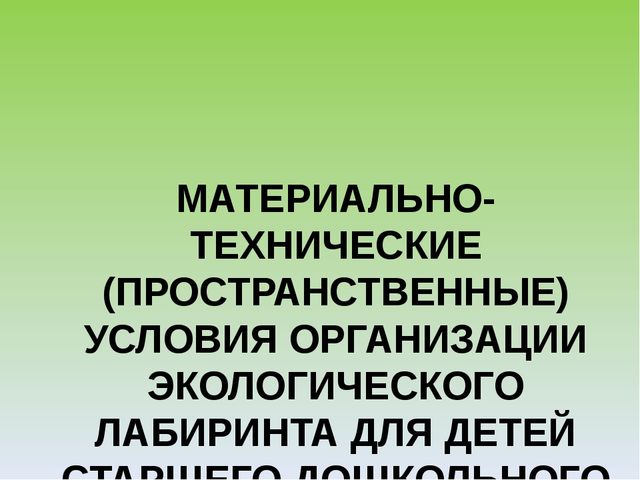 Презентация "Экологический лабиринт" из-за опыта работы