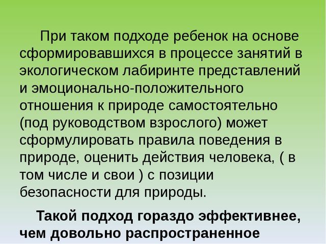 Презентация "Экологический лабиринт" из-за опыта работы
