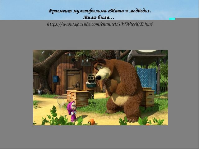 "Учимся вместе с Машей"