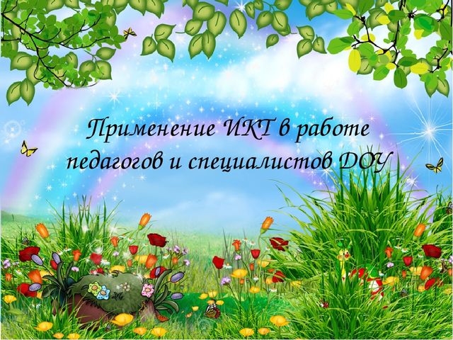 Презентация на тему "Применение ИКТ в работе педагогов и специалистов ДОУ"