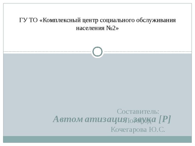 Презентация на тему "Автоматизация звука [Р]"