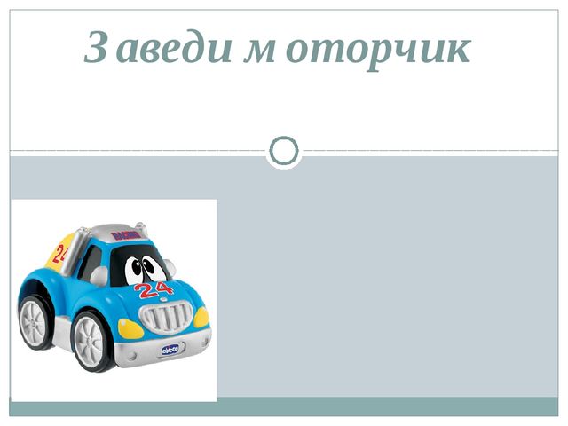Презентация на тему "Автоматизация звука [Р]"