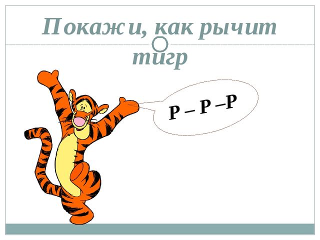Презентация на тему "Автоматизация звука [Р]"