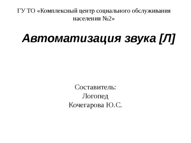 Презентация на тему "Автоматизация звука [Л]: