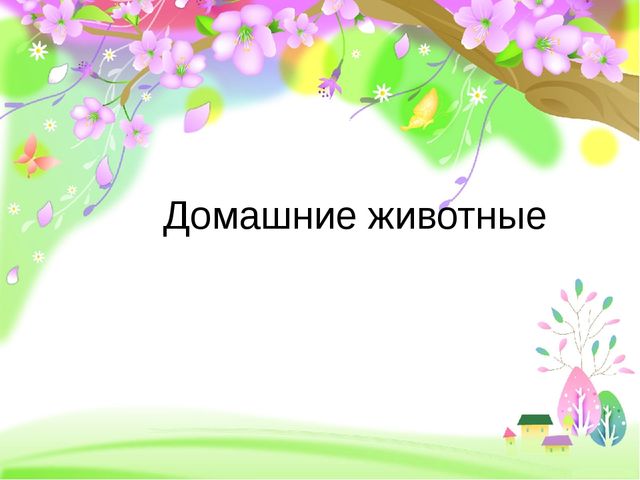 Презентация к НОД на тему "Домашние животные " (средняя группа)