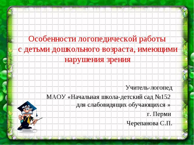 Презентация на тему "Особенности логопедической работы с детьми дошкольного возраста с нарушением зрения"