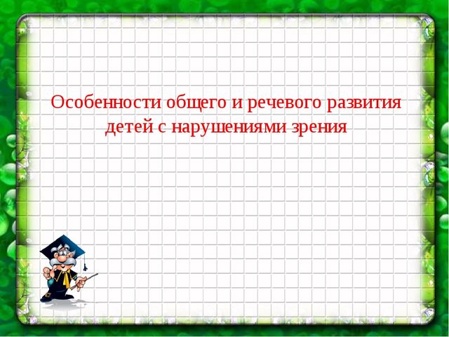 Презентация на тему "Особенности логопедической работы с детьми дошкольного возраста с нарушением зрения"