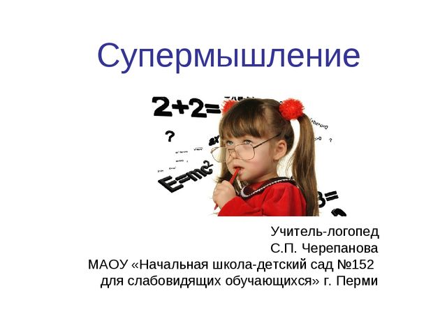 Презентация на тему "Супермышление"