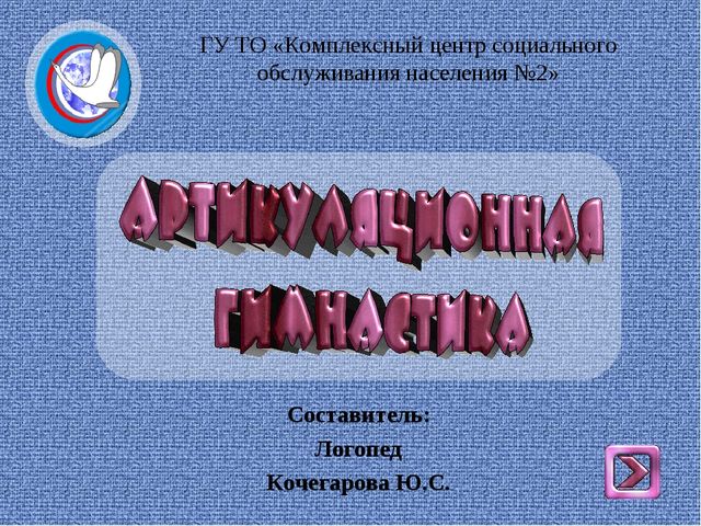 Презентация на тему : "Комплекс артикуляционных упражнений"