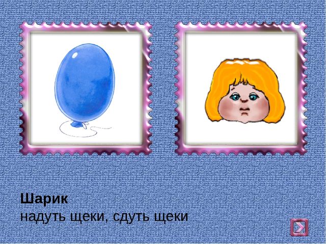 Презентация на тему : "Комплекс артикуляционных упражнений"
