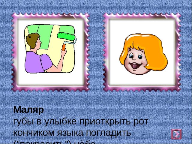 Презентация на тему : "Комплекс артикуляционных упражнений"