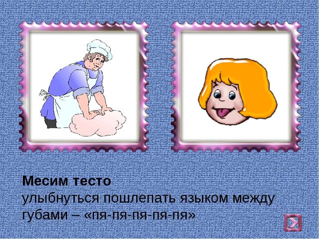 Презентация на тему : "Комплекс артикуляционных упражнений"