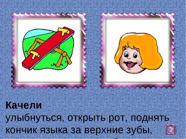Презентация на тему : "Комплекс артикуляционных упражнений"