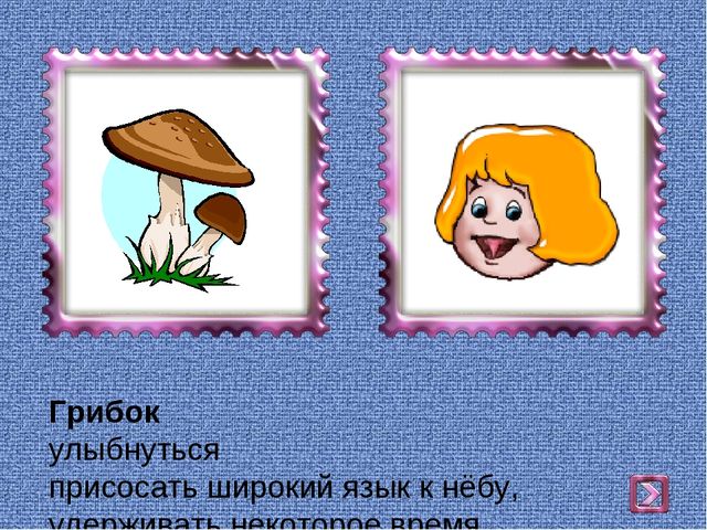 Презентация на тему : "Комплекс артикуляционных упражнений"