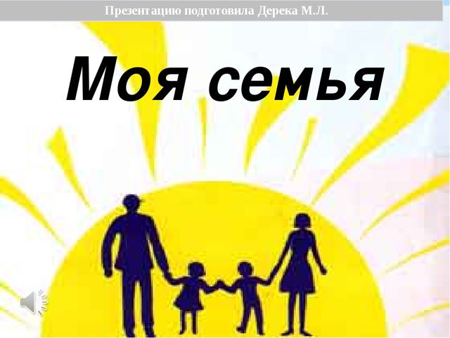 Презентация по Дошкольному воспитанию к Дню семьи
