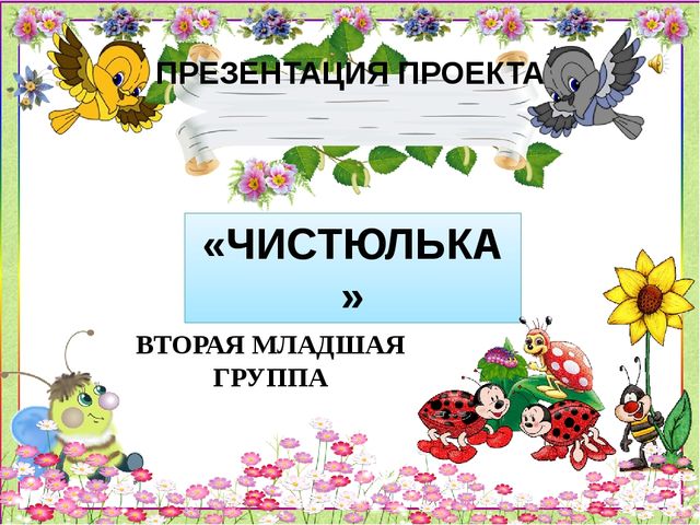 Презентация дошкольного воспитания КГН "Чистюлька"