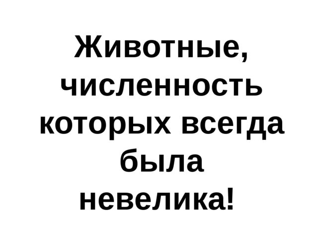Презентация на тему: "Красная книга России"