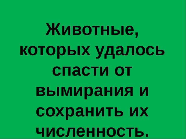 Презентация на тему: "Красная книга России"
