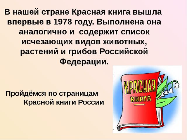 Презентация на тему красная книга 7 класс