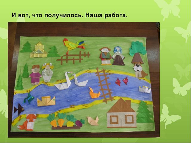 Презентация творческой коллективной работы в технике "Оригами" "Как помочь бабушке и дедушке?"