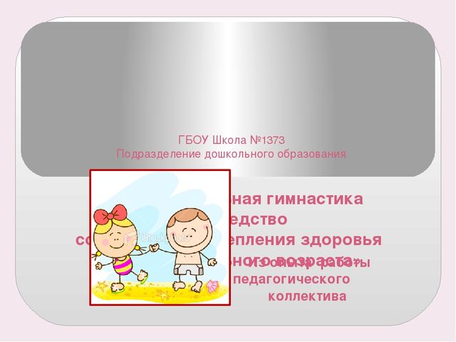 Оздоровительная гимнастика в детском саду