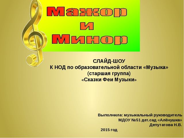 Презентация к Конспекту НОД образовательная область «Музыка» для детей старшей группы МДОУ «Сказки Феи Музыки»