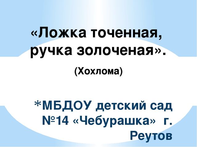 Презентация к творческому проекту "Ложка точеная, ручка золоченая" (Знакомство с Хохломой)