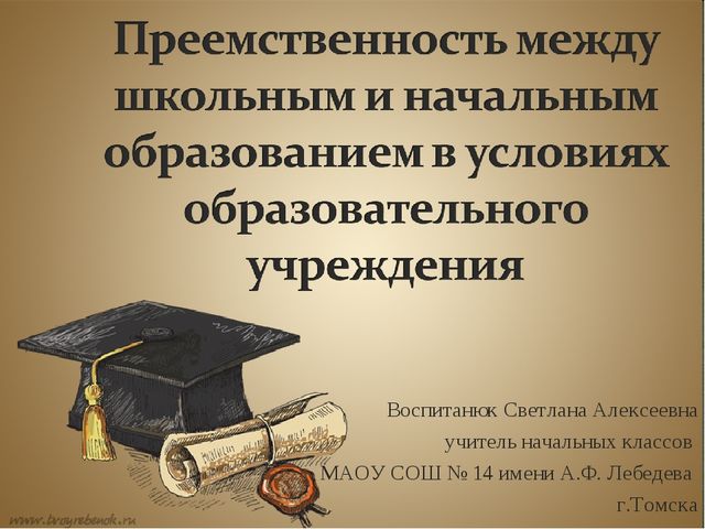Преемственность школы и детского сада