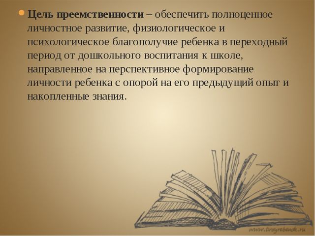 Преемственность школы и детского сада