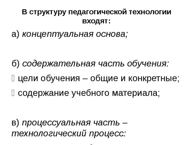 Презентация на тему: "ПЕДАГОГИЧЕСКАЯ ТЕХНОЛОГИЯ КАК СОСТАВНАЯ ЧАСТЬ ПЕДАГОГИЧЕСКОГО МАСТЕРСТВА"