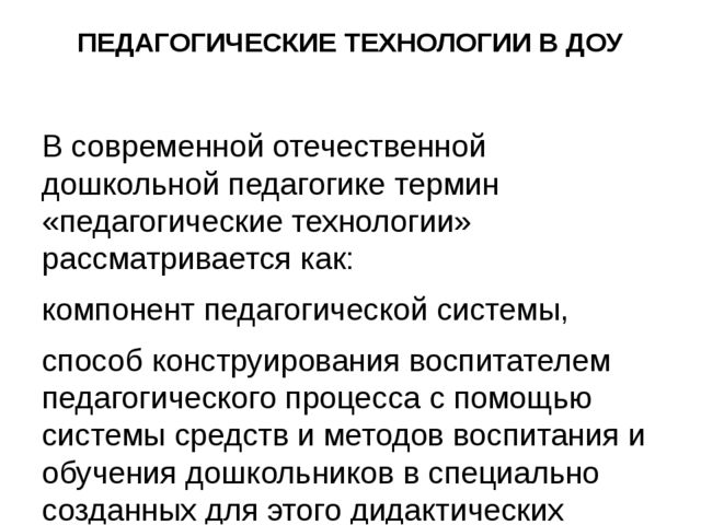 Презентация на тему: "ПЕДАГОГИЧЕСКАЯ ТЕХНОЛОГИЯ КАК СОСТАВНАЯ ЧАСТЬ ПЕДАГОГИЧЕСКОГО МАСТЕРСТВА"
