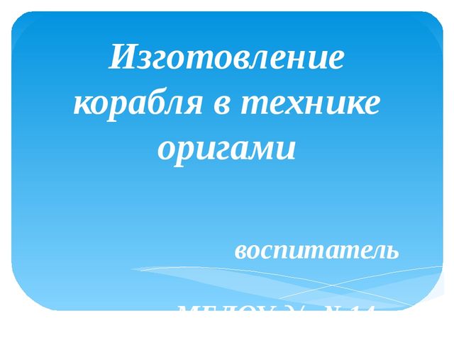 Презентация скаладывания фигурки кораблика в технике "Оригами"- "Кораблик"