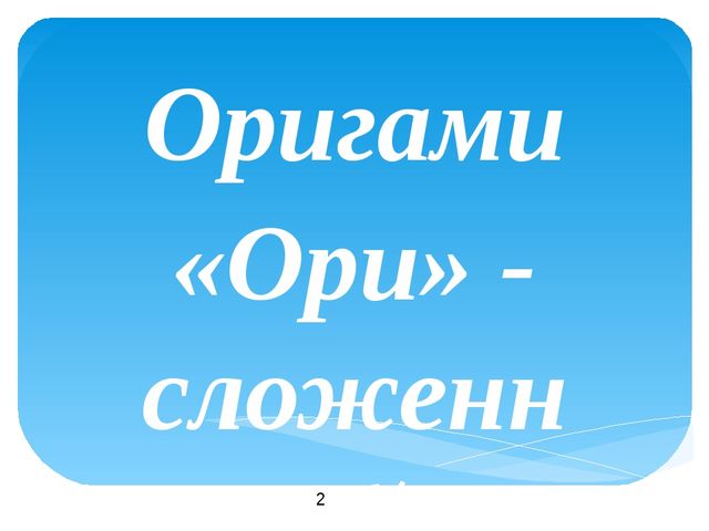 Презентация скаладывания фигурки кораблика в технике "Оригами"- "Кораблик"