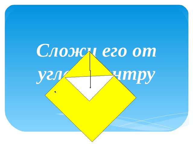 Презентация скаладывания фигурки кораблика в технике "Оригами"- "Кораблик"