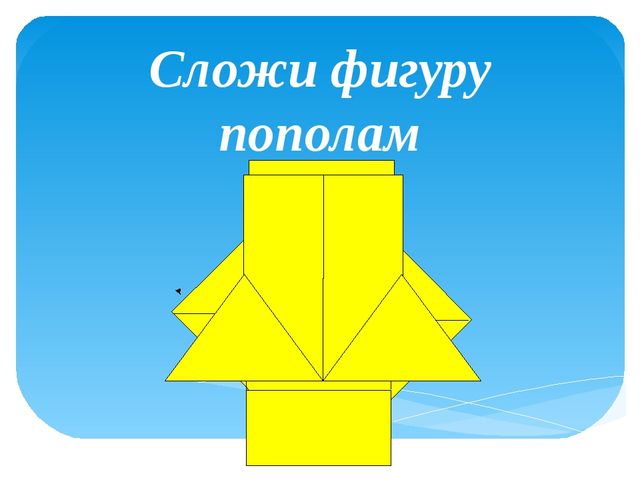 Презентация скаладывания фигурки кораблика в технике "Оригами"- "Кораблик"