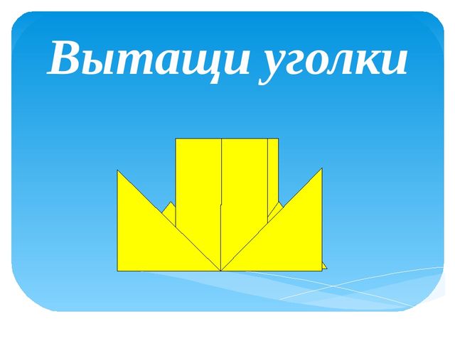 Презентация скаладывания фигурки кораблика в технике "Оригами"- "Кораблик"