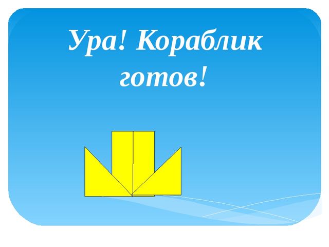 Презентация скаладывания фигурки кораблика в технике "Оригами"- "Кораблик"