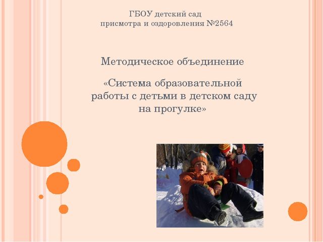 Система образовательной работы с детьми в детском саду на прогулке
