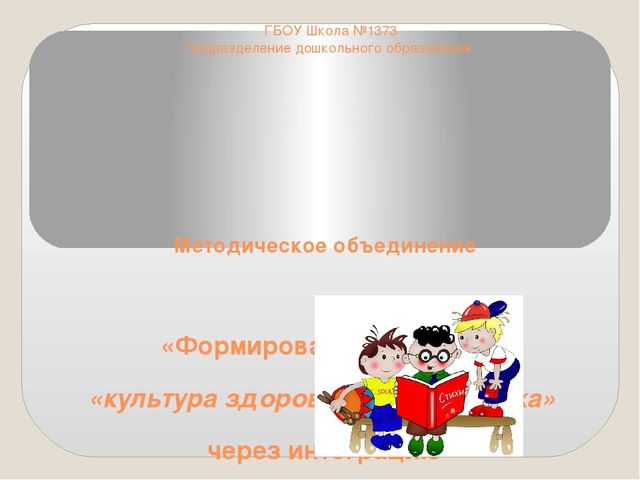 Формирование понятия «культура здоровья дошкольника» через интеграцию различных видов деятельности