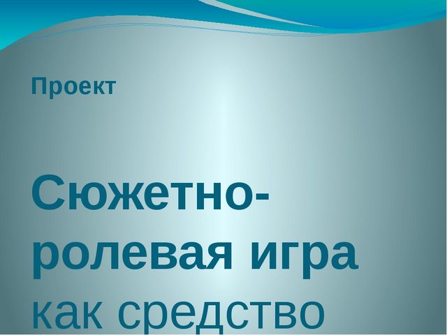 Презентация самообразования на тему " «СЮЖЕТНО-РОЛЕВАЯ ИГРА КАК СРЕДСТВО ФОРМИРОВАНИЯ МЕЖЛИЧНОСТНЫХ ОТНОШЕНИЙ В УСЛОВИЯХ РЕАЛИЗАЦИИ ФГОС»