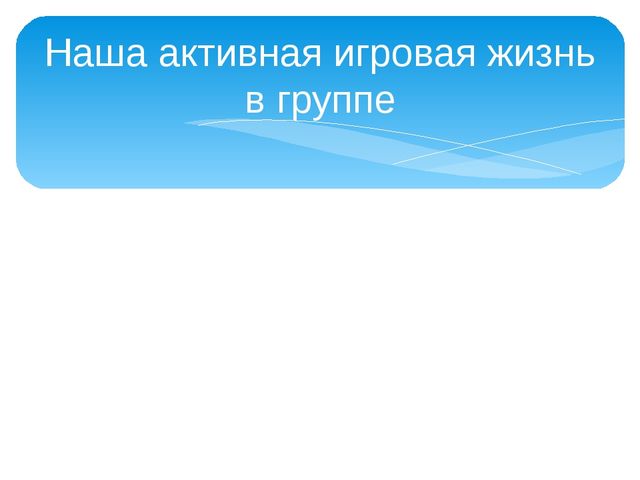 Презентация самообразования на тему " «СЮЖЕТНО-РОЛЕВАЯ ИГРА КАК СРЕДСТВО ФОРМИРОВАНИЯ МЕЖЛИЧНОСТНЫХ ОТНОШЕНИЙ В УСЛОВИЯХ РЕАЛИЗАЦИИ ФГОС»