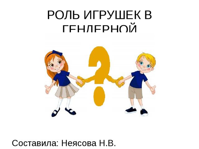 Презентация на тему: "Роль игрушки в гендерной социализации дошкольников"