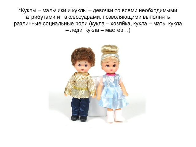 Презентация на тему: "Роль игрушки в гендерной социализации дошкольников"