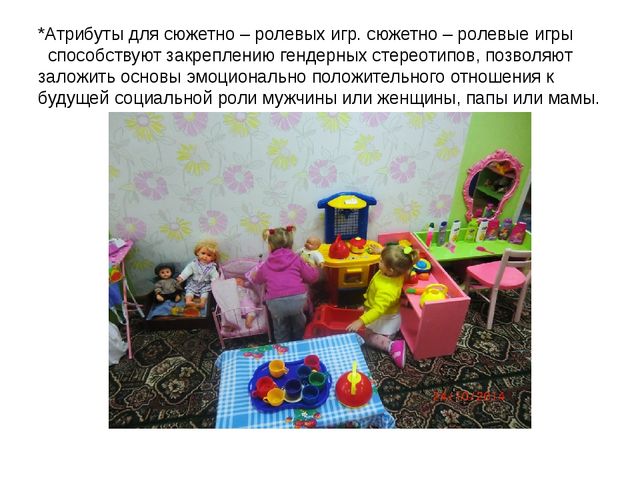 Презентация на тему: "Роль игрушки в гендерной социализации дошкольников"
