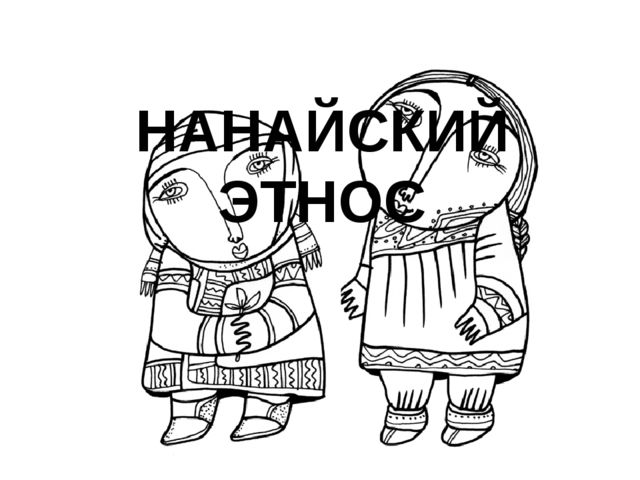 Презентация на тему: "Нанайский этнос"